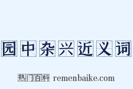 园中杂兴近义词是什么意思的图片